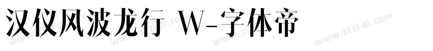 汉仪风波龙行 W字体转换